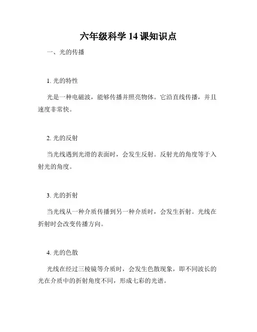 六年级科学14课知识点