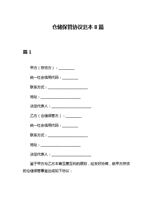 仓储保管协议范本8篇