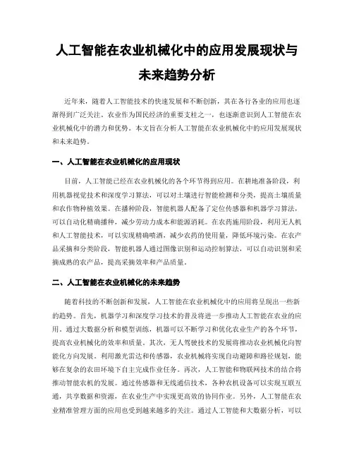 人工智能在农业机械化中的应用发展现状与未来趋势分析
