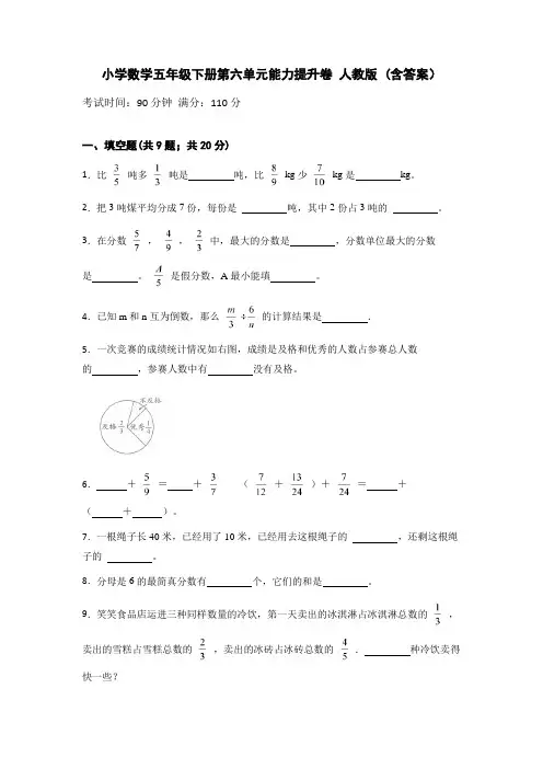 最新人教版小学数学五年级下册第六单元能力提升卷(含答案)