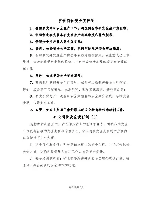 矿长岗位安全责任制(5篇)