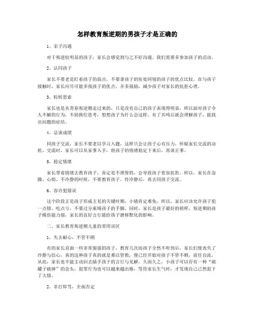 怎样教育叛逆期的男孩子才是正确的