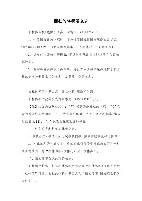 圆柱的体积怎么求