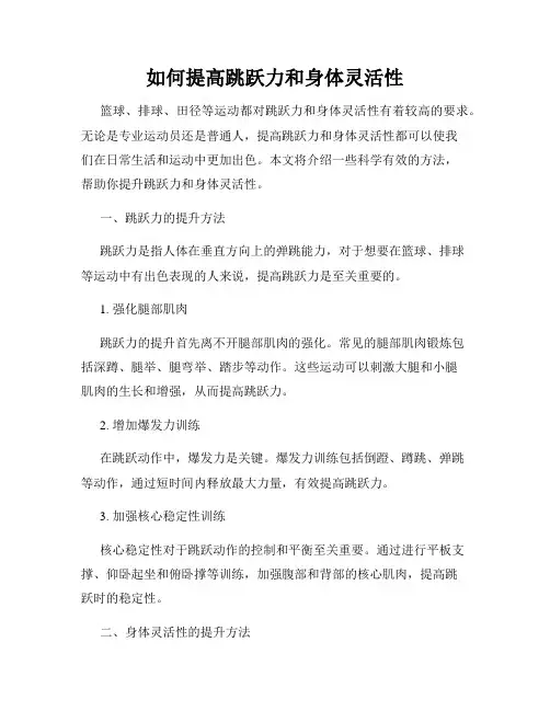 如何提高跳跃力和身体灵活性