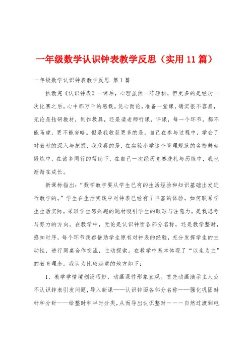 一年级数学认识钟表教学反思(实用11篇)