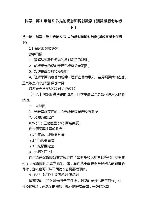科学：第1章第5节光的反射和折射教案（浙教版版七年级下）