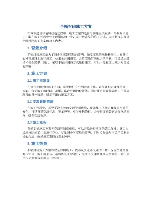 半幅封闭施工方案
