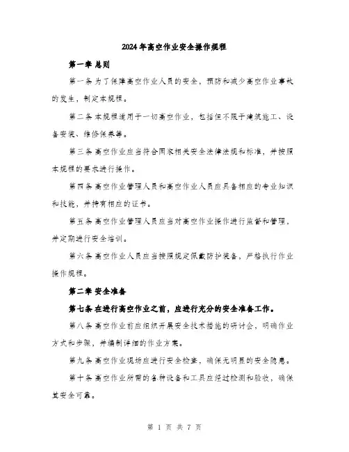 2024年高空作业安全操作规程(二篇)