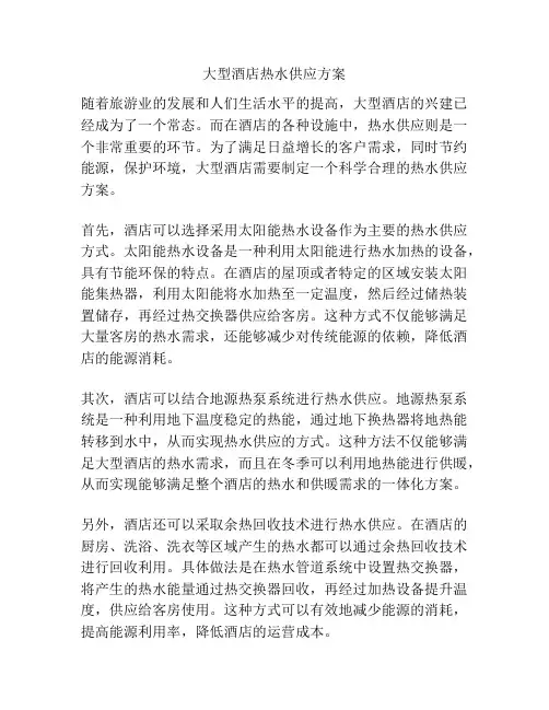 大型酒店热水供应方案