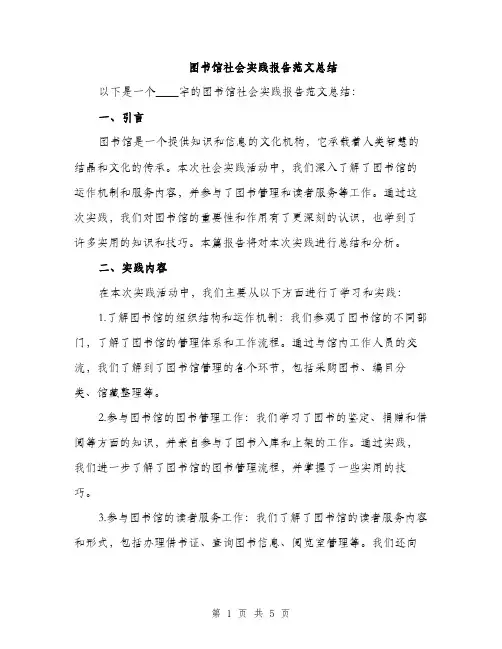 图书馆社会实践报告范文总结（二篇）