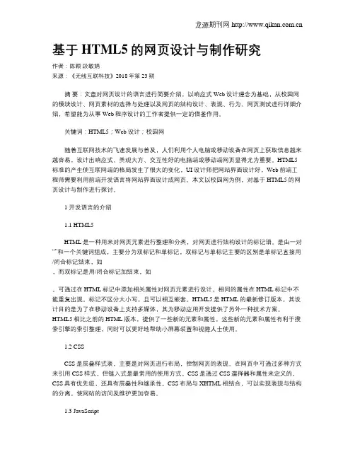 基于HTML5的网页设计与制作研究