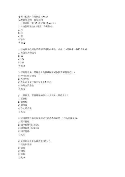 东财《税法》在线作业三[参考答案]