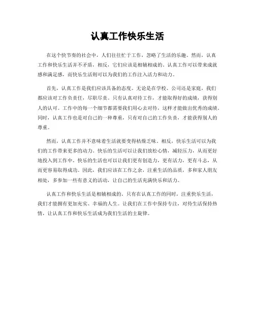 认真工作快乐生活