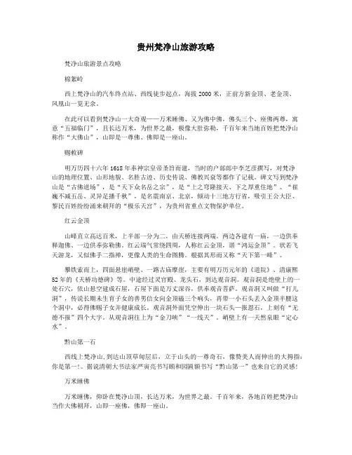 贵州梵净山旅游攻略