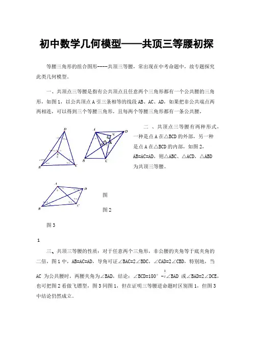 初中数学几何模型——共顶三等腰初探