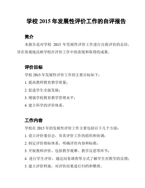 学校2015年发展性评价工作的自评报告