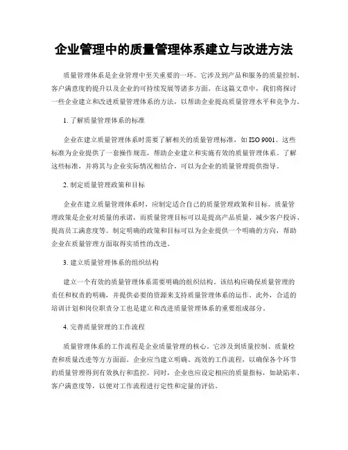 企业管理中的质量管理体系建立与改进方法