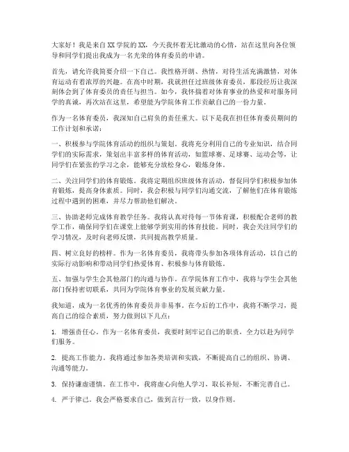 大学体育委员申请书