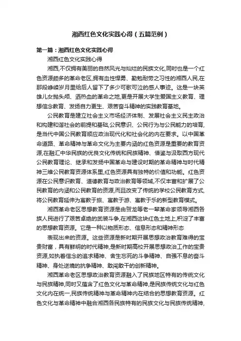 湘西红色文化实践心得（五篇范例）
