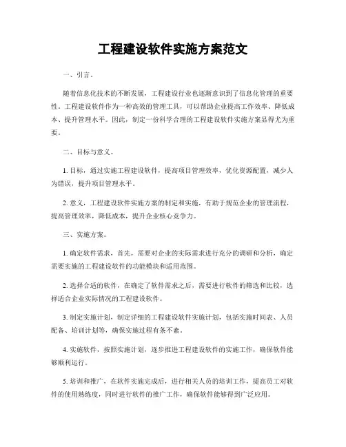 工程建设软件实施方案范文