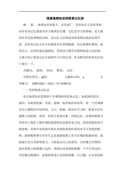 地理知识的联系记忆法