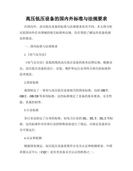 高压低压设备的国内外标准与法规要求