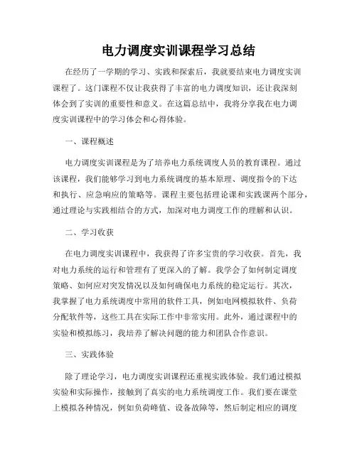 电力调度实训课程学习总结