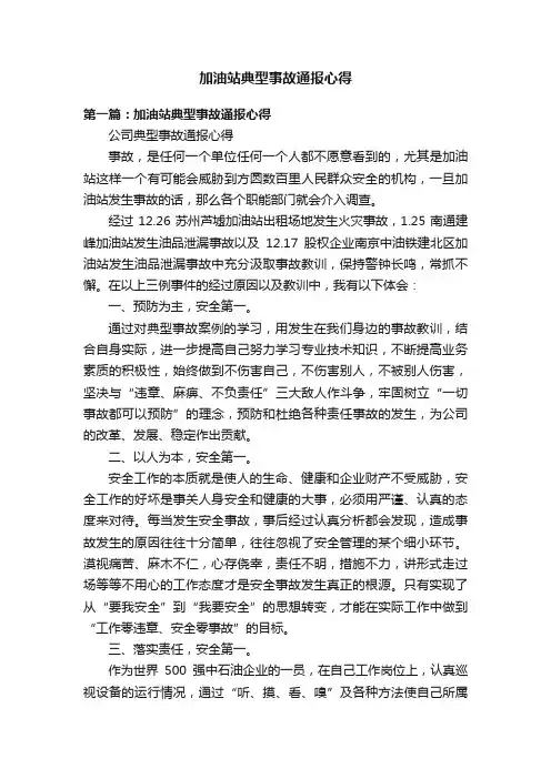 加油站典型事故通报心得