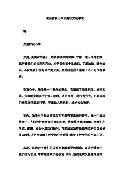法治在我心中主题征文初中生