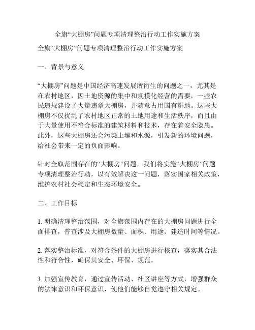全旗“大棚房”问题专项清理整治行动工作实施方案