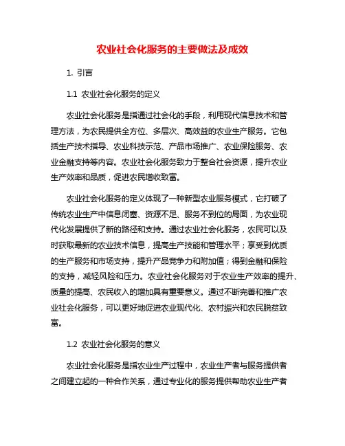 农业社会化服务的主要做法及成效
