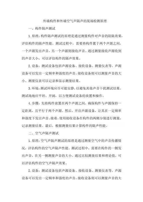 外墙构件和外墙空气声隔声的现场检测原理