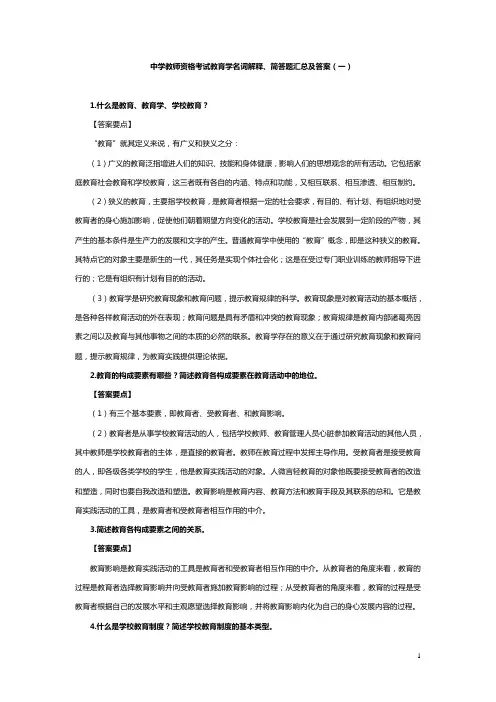 中学教师资格考试教育学名词解释、简答题汇总及答案