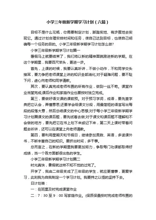 小学三年级新学期学习计划（六篇）