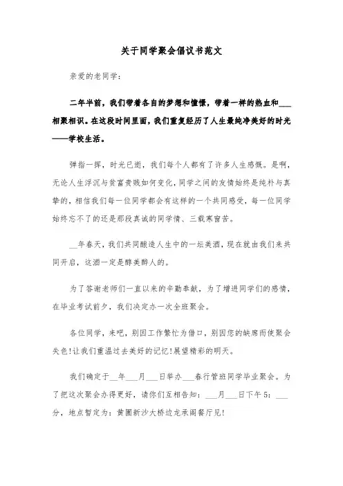 关于同学聚会倡议书范文（2篇）