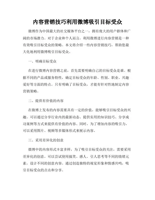 内容营销技巧利用微博吸引目标受众