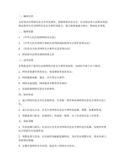 网络信息安全专项应急预案
