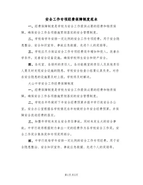 安全工作专项经费保障制度范本(2篇)