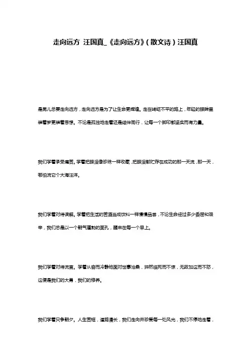 走向远方 汪国真_《走向远方》(散文诗)汪国真