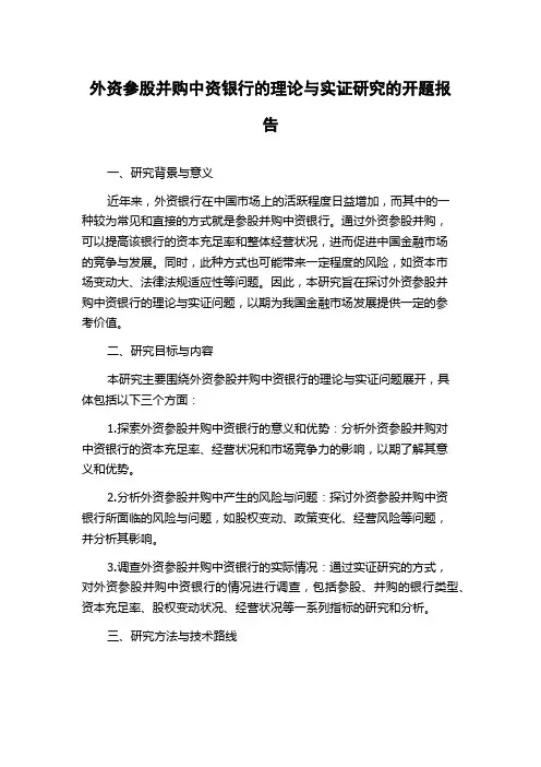外资参股并购中资银行的理论与实证研究的开题报告