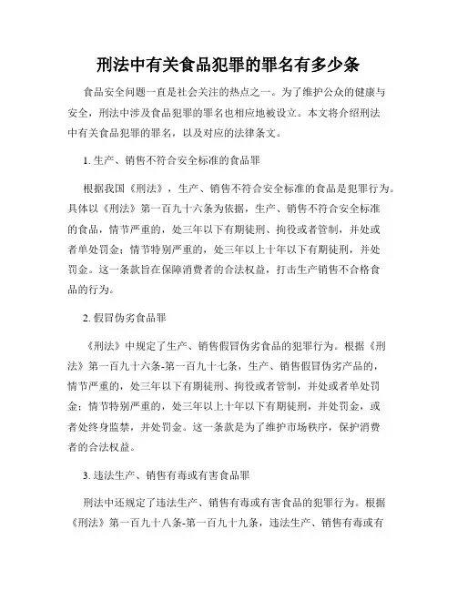 刑法中有关食品犯罪的罪名有多少条