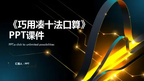 《巧用凑十法口算》课件