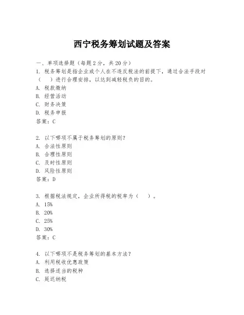 西宁税务筹划试题及答案