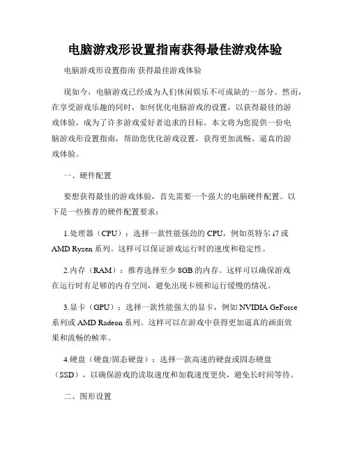电脑游戏形设置指南获得最佳游戏体验