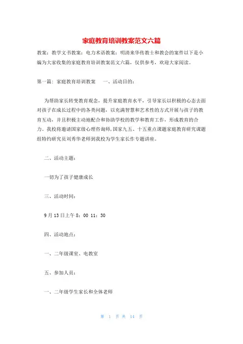 家庭教育培训教案范文六篇