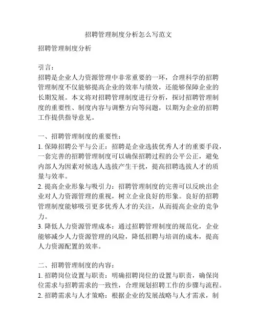 招聘管理制度分析怎么写范文