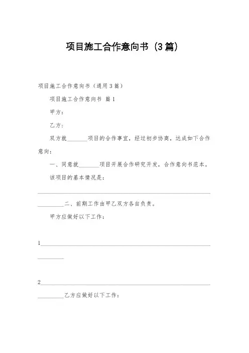 项目施工合作意向书(3篇)