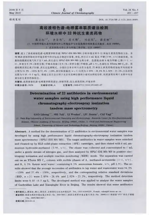 高效液相色谱-电喷雾串联质谱法检测环境水样中22种抗生素类药物