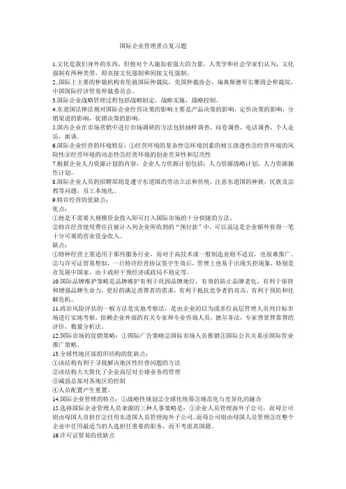 国际企业管理复习题