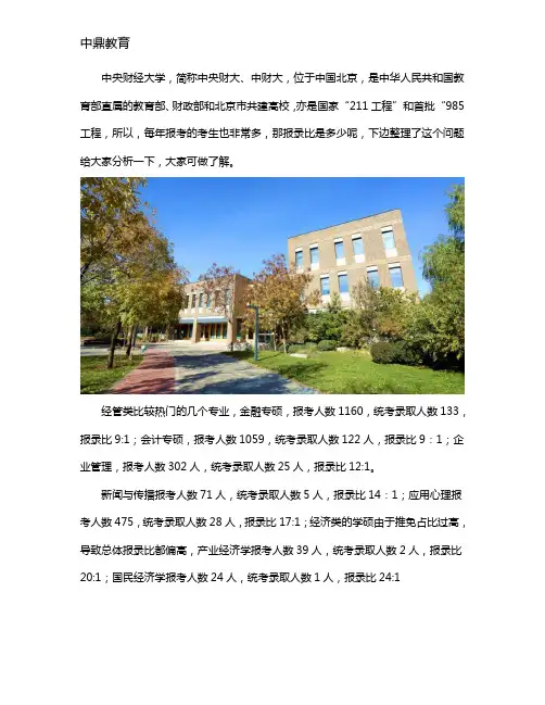 四大财---中央财经大学MBA报录比分析